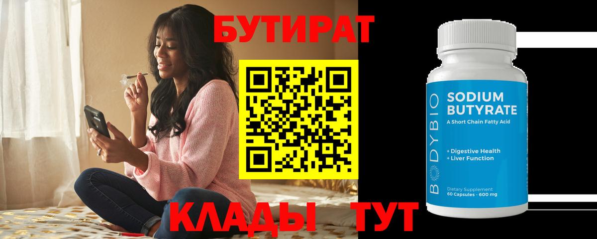 Соликамск  БУТИРАТ BDO  Вход с VPN 